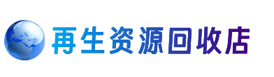 泰州靖江市资源回收站