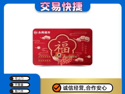 泰州靖江市购物卡回收永辉超市卡.jpg