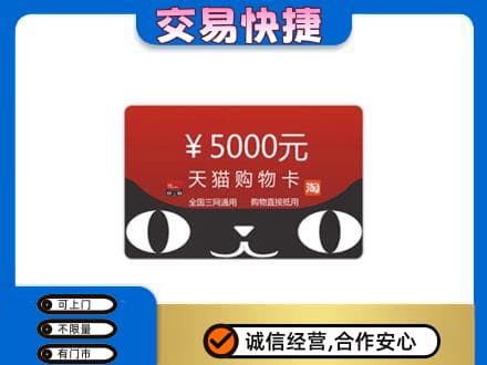 泰州靖江市购物卡回收天猫卡.jpg