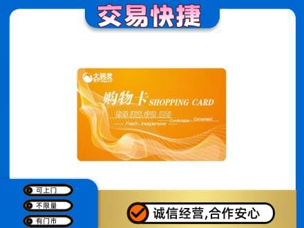 泰州靖江市购物卡回收大润发卡.jpg