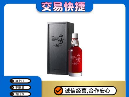 泰州靖江市洋酒回收山崎50年.jpg